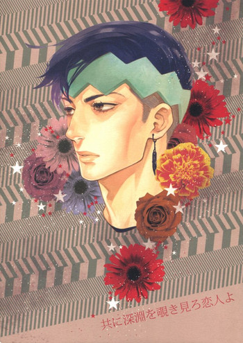 (C78) [泥沼分室 (蔦)] 共に深淵を覗き見ろ恋人よ (ジョジョの奇妙な冒険) [ページ欠落]