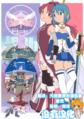 (C88) [ネダオレ (あやね)] いつか円環で会えたら (魔法少女まどか☆マギカ) [中国翻訳]