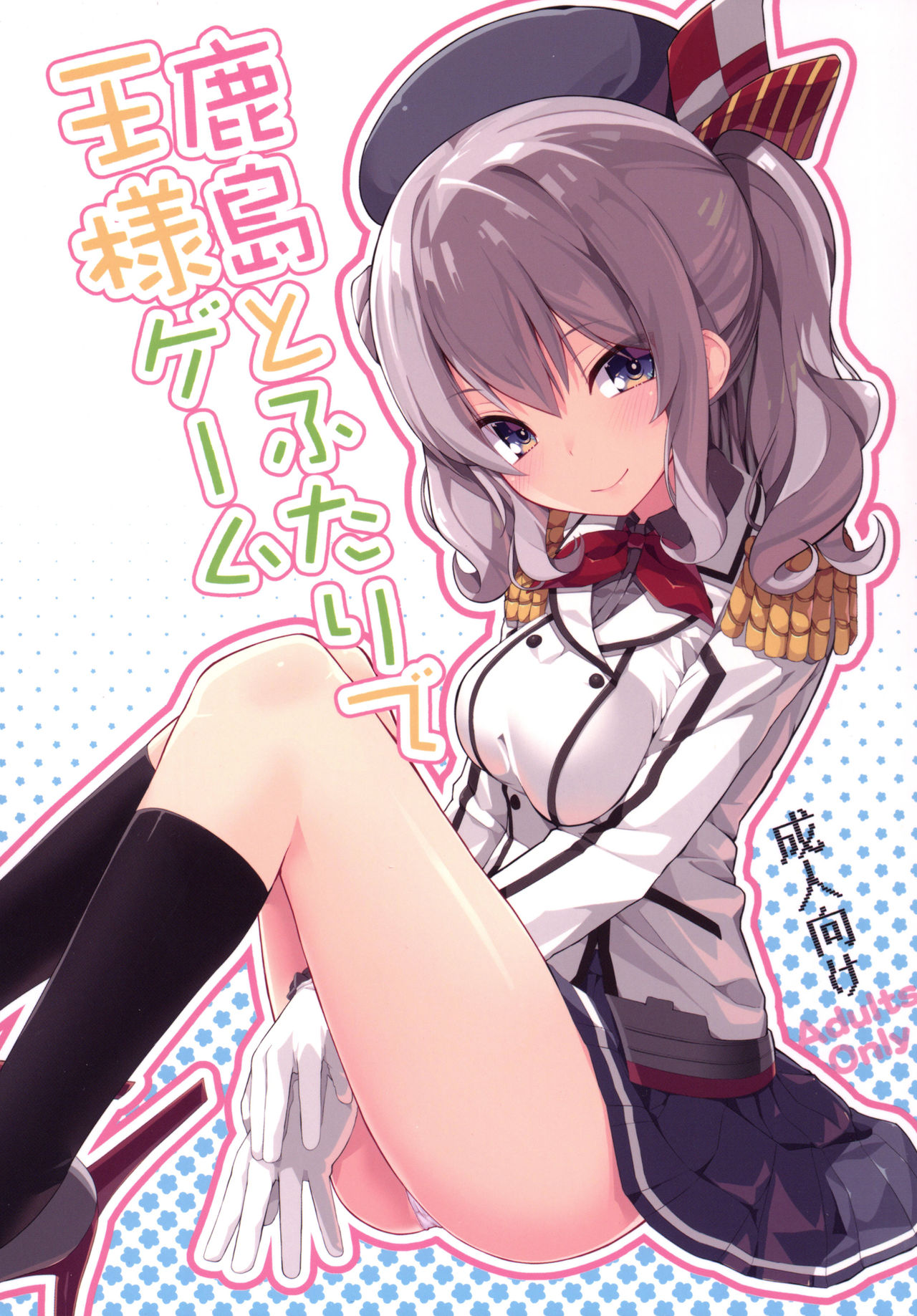 (COMIC1☆10) [ゐるみねゐしょん。 (オガデンモン)] 鹿島とふたりで王様ゲーム (艦隊これくしょん -艦これ-) [中国翻訳]