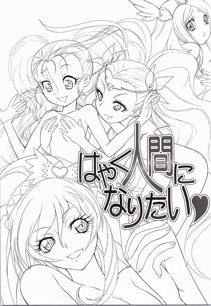 (CSP6) [MünchenGraph (北かづき、まぁくII)] はやく人間になりたい (プリキュアシリーズ)