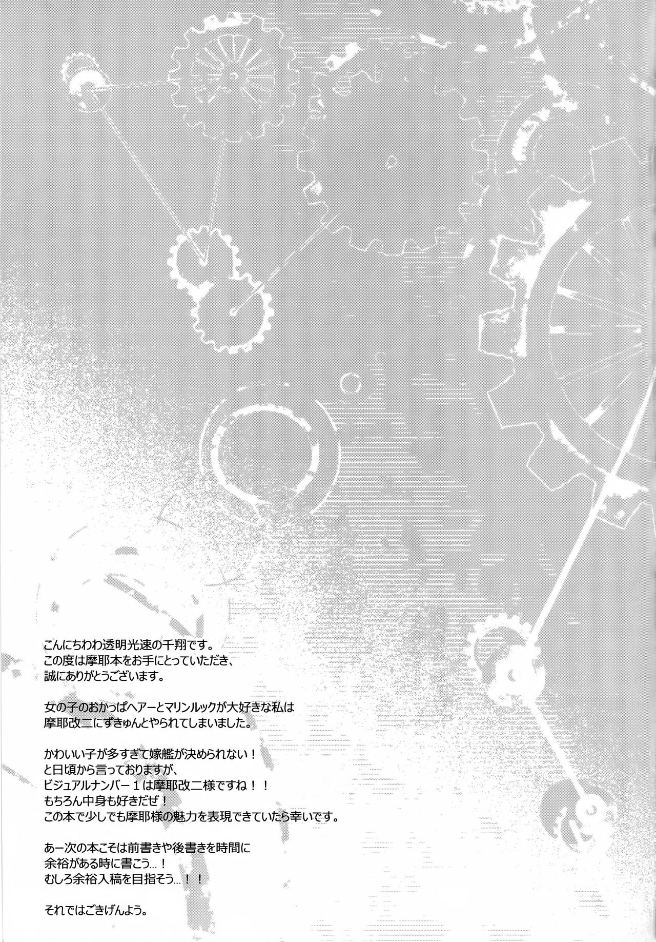 (C88) [透明光速 (千翔)] 摩耶さまは提督なんかに負けたりしない? (艦隊これくしょん -艦これ-) [中国翻訳]