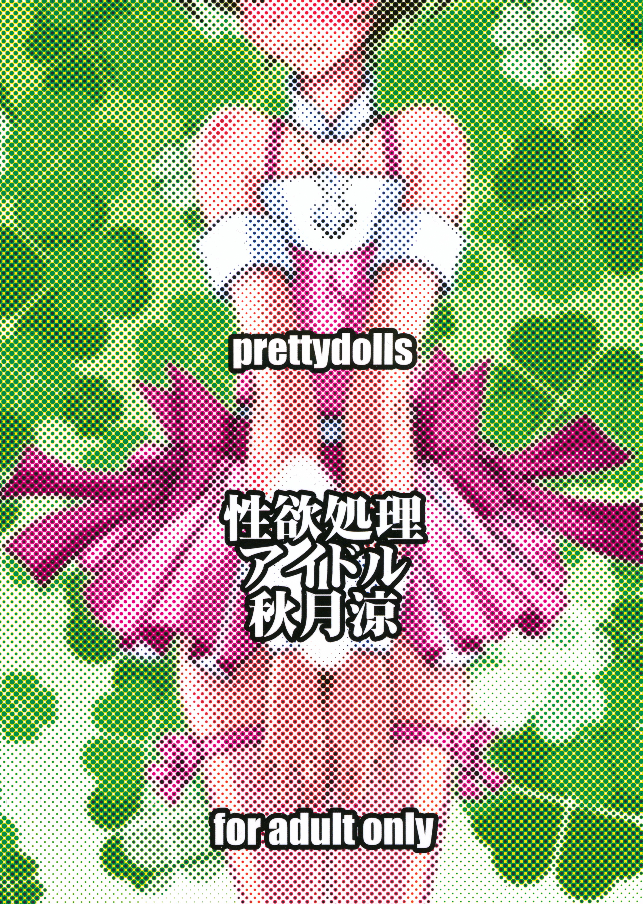 (C85) [prettydolls (あらきひろあき)] 性欲処理アイドル秋月涼 (アイドルマスター ディアリースターズ)