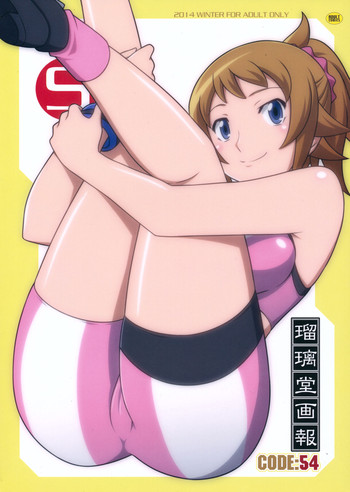 (C87) [U・A大作戦 (原田将太郎)] 瑠璃堂画報 五十四 + 会場限定本 (ガンダムビルドファイターズトライ)