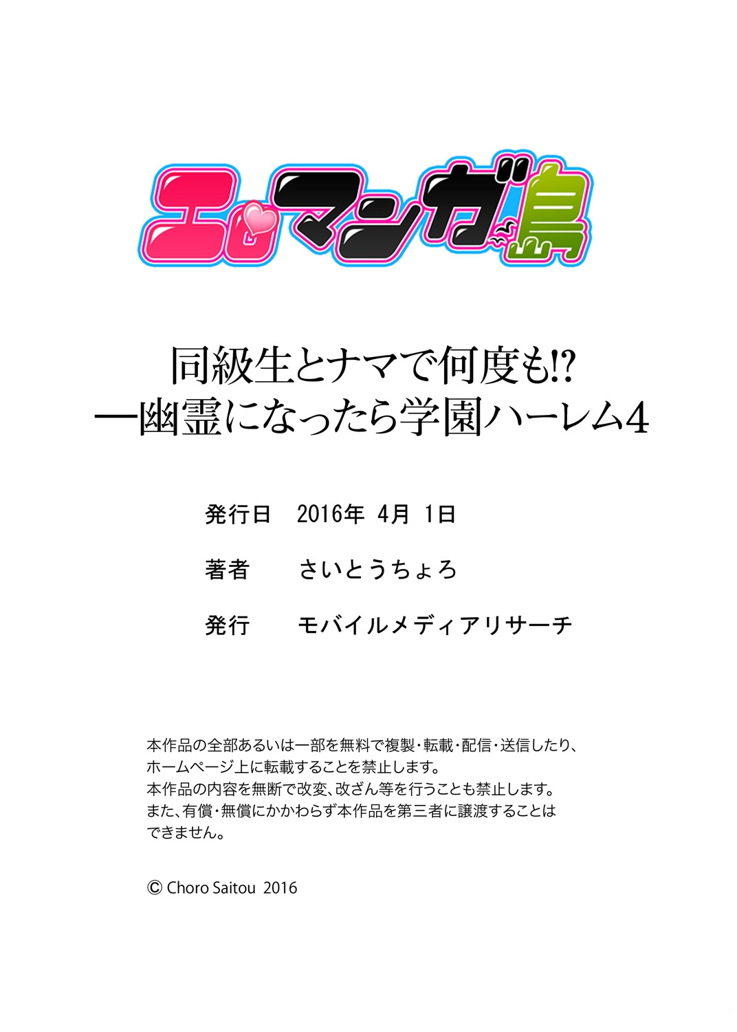 [さいとうちょろ] 同級生とナマで何度も!? ―幽霊になったら学園ハーレム 4