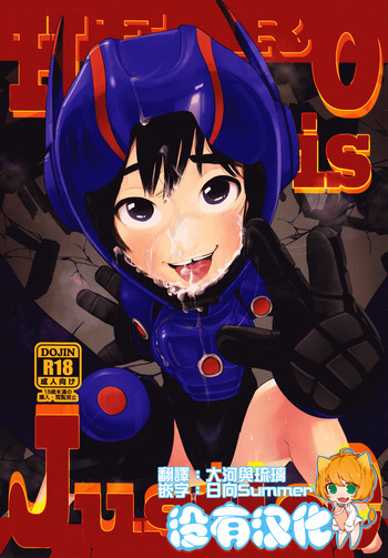 (ショタスクラッチSP3) [サムガクペッティ (シオゴチ)] HERO is Justice (ベイマックス) [中国翻訳]