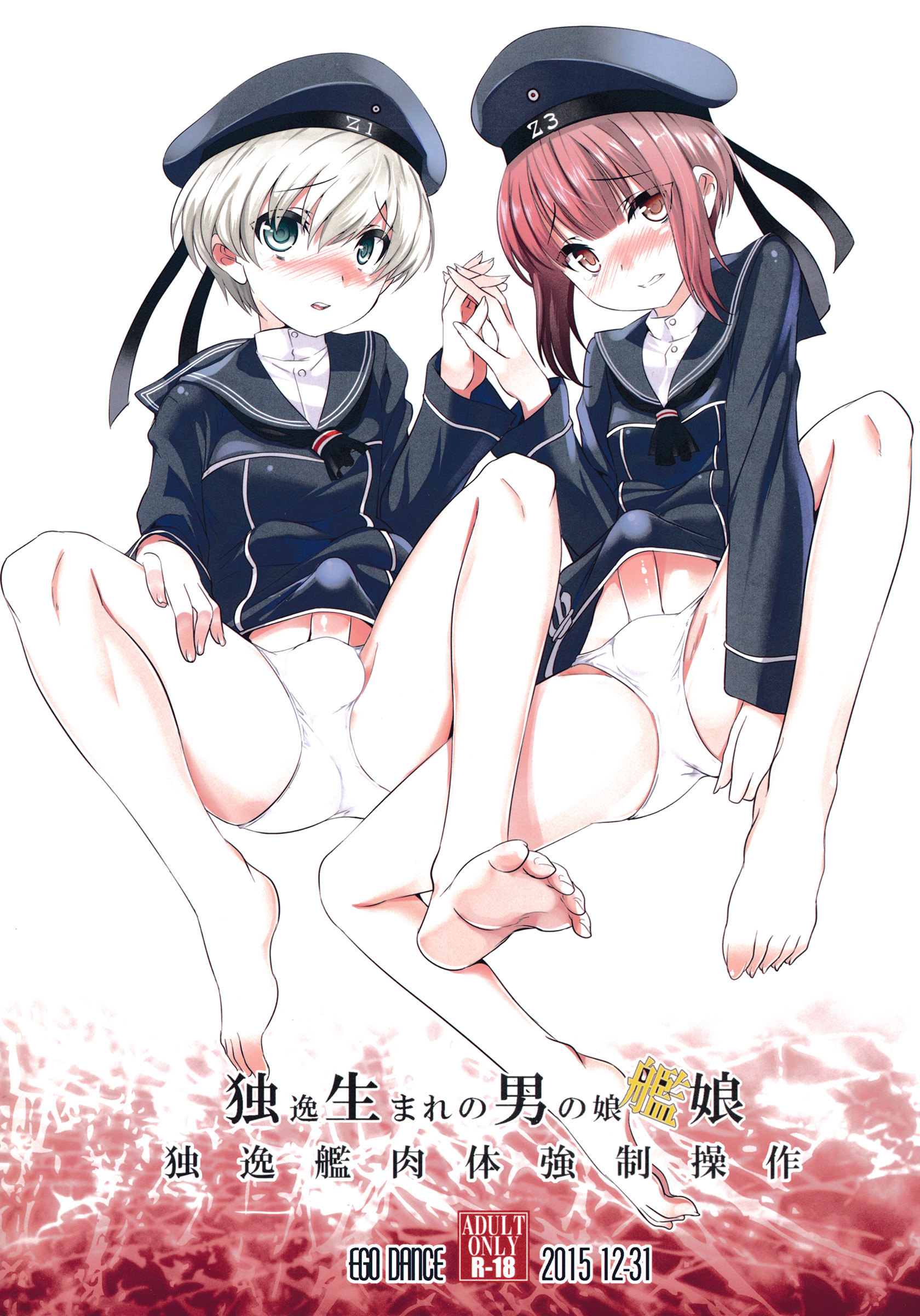(C89) [EGO DANCE (七松建司)] 独生男娘 独逸艦肉体強制操作 (艦隊これくしょん -艦これ-)