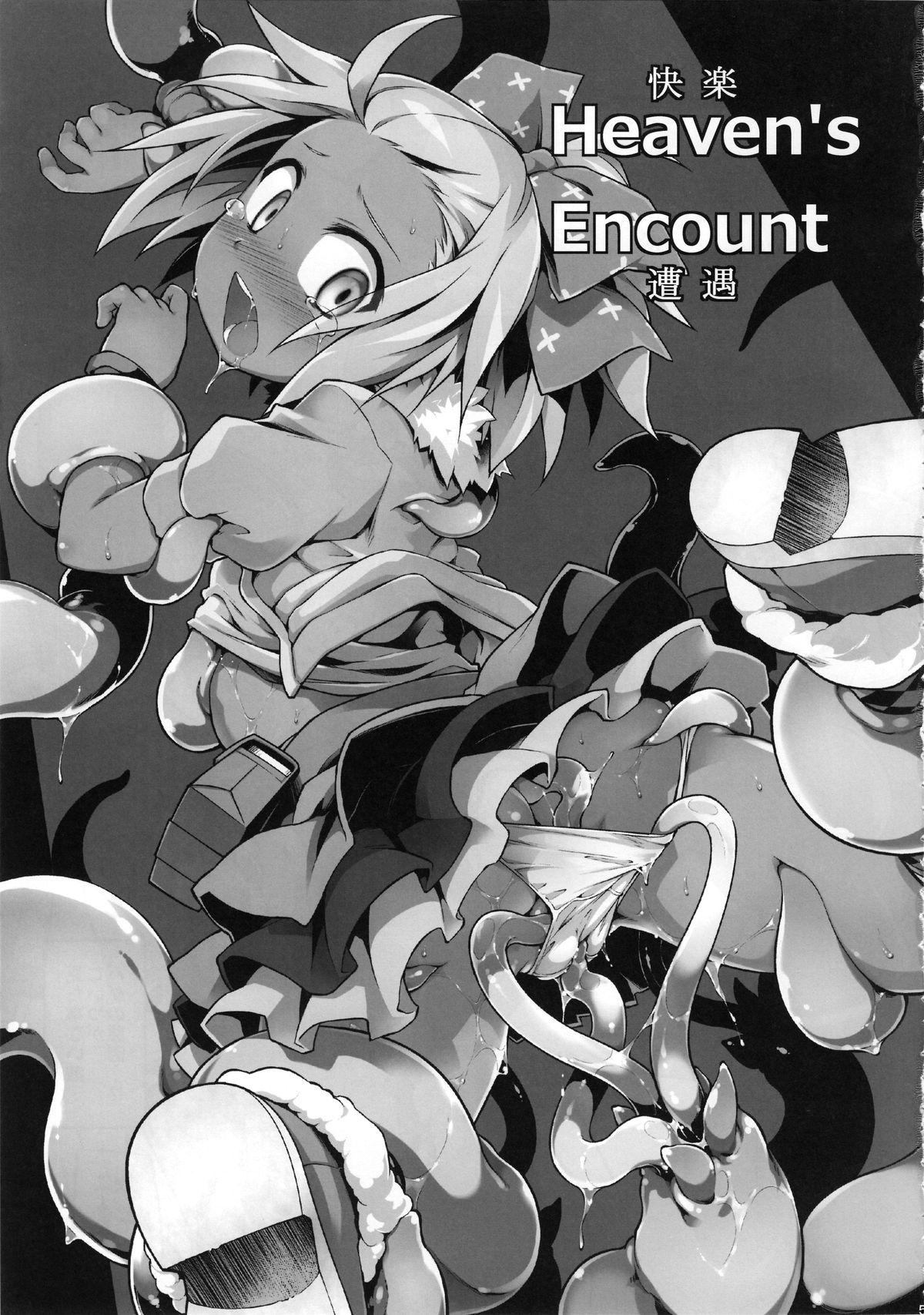 (C89) [灯夜工房 (灯ひでかず)] Heaven's encount (セブンスドラゴン)