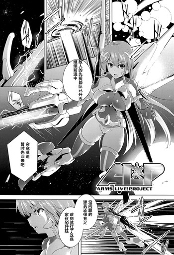 [しーあーる] ALP -Arms Live Project- (戦乙女、快楽ニ呑マレイク) [中國翻訳]