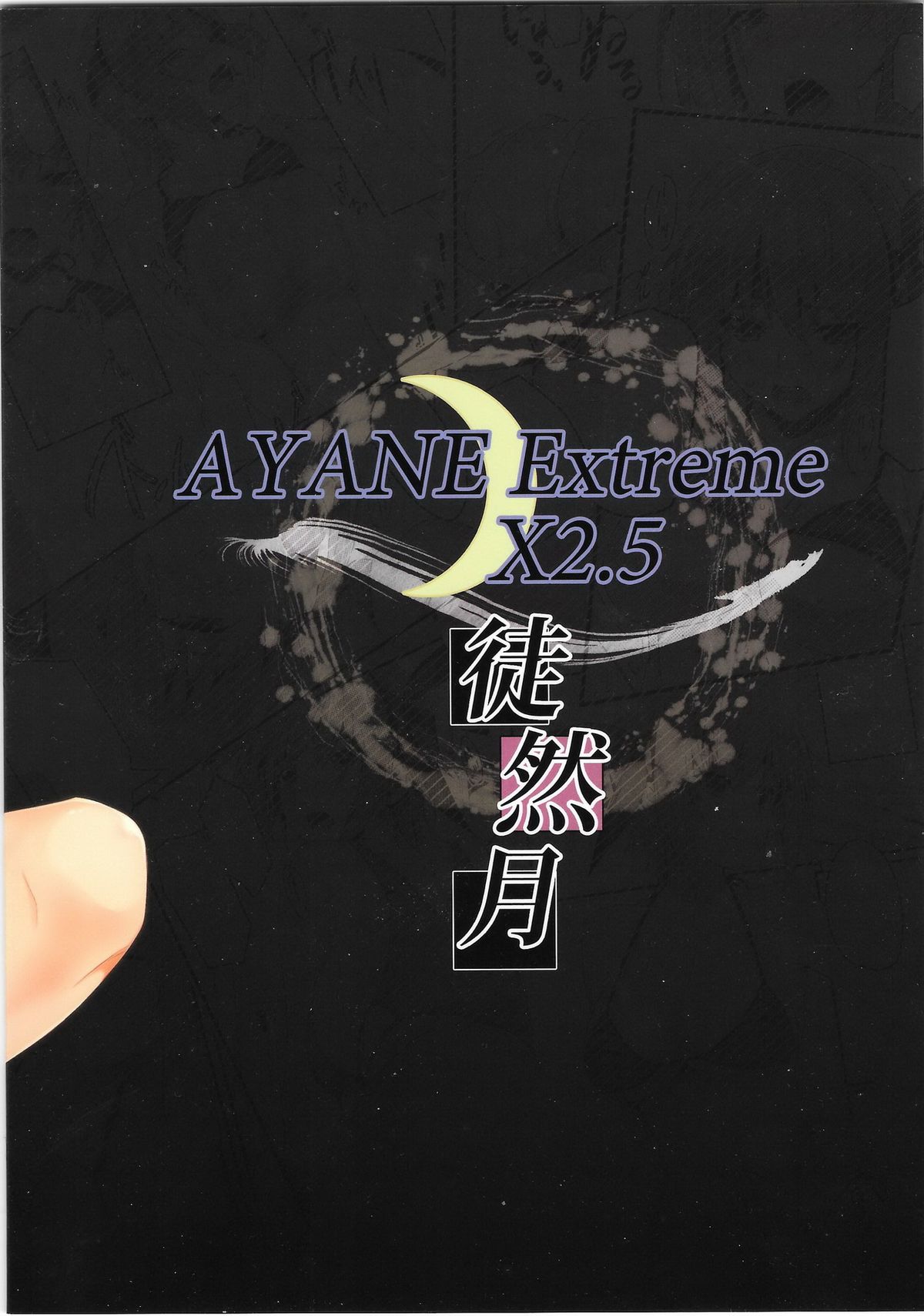 (C89) [徒然月 (唯々月たすく)] AYANE Extreme X2.5 (デッド・オア・アライブ) [中国翻訳]