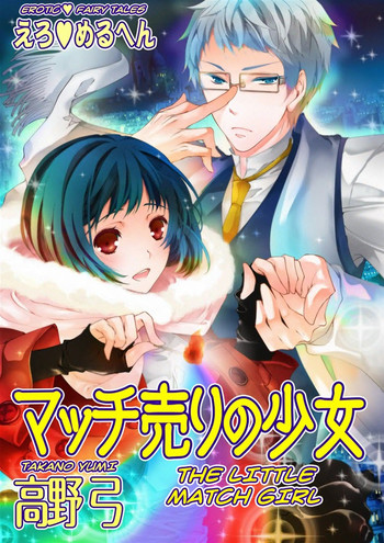【高野由美】エロおとぎ話:リトルマッチガールchap.1【英語】 【高野由美】エロおとぎ話:リトルマッチガールchap.1【英語】