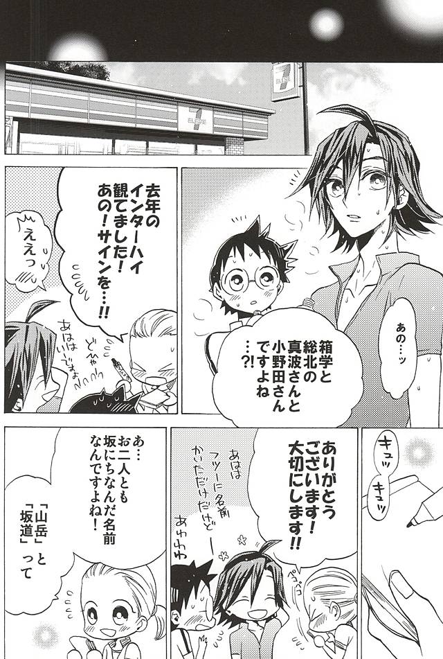 (SUPER関西21) [EQ:material (しの)] 山岳くん×坂道くん『キミ』 (弱虫ペダル)