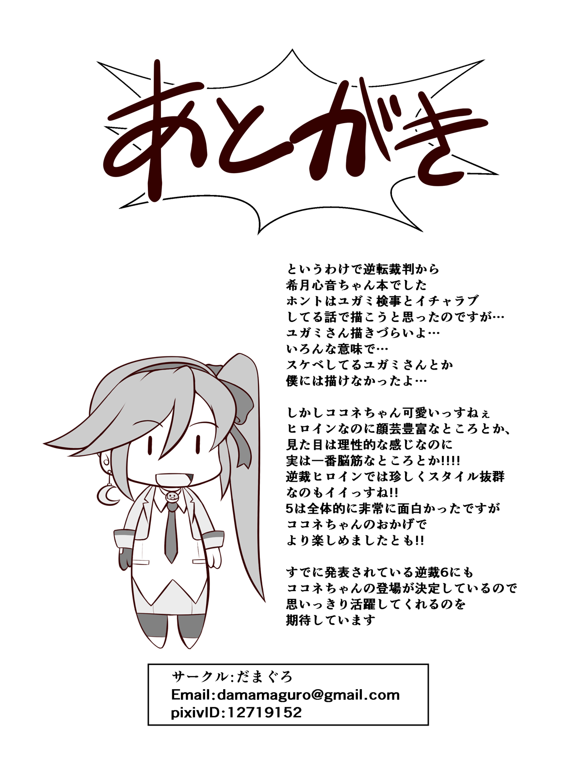 [だまぐろ] 逆転ココちゃん (逆転裁判) [DL版]