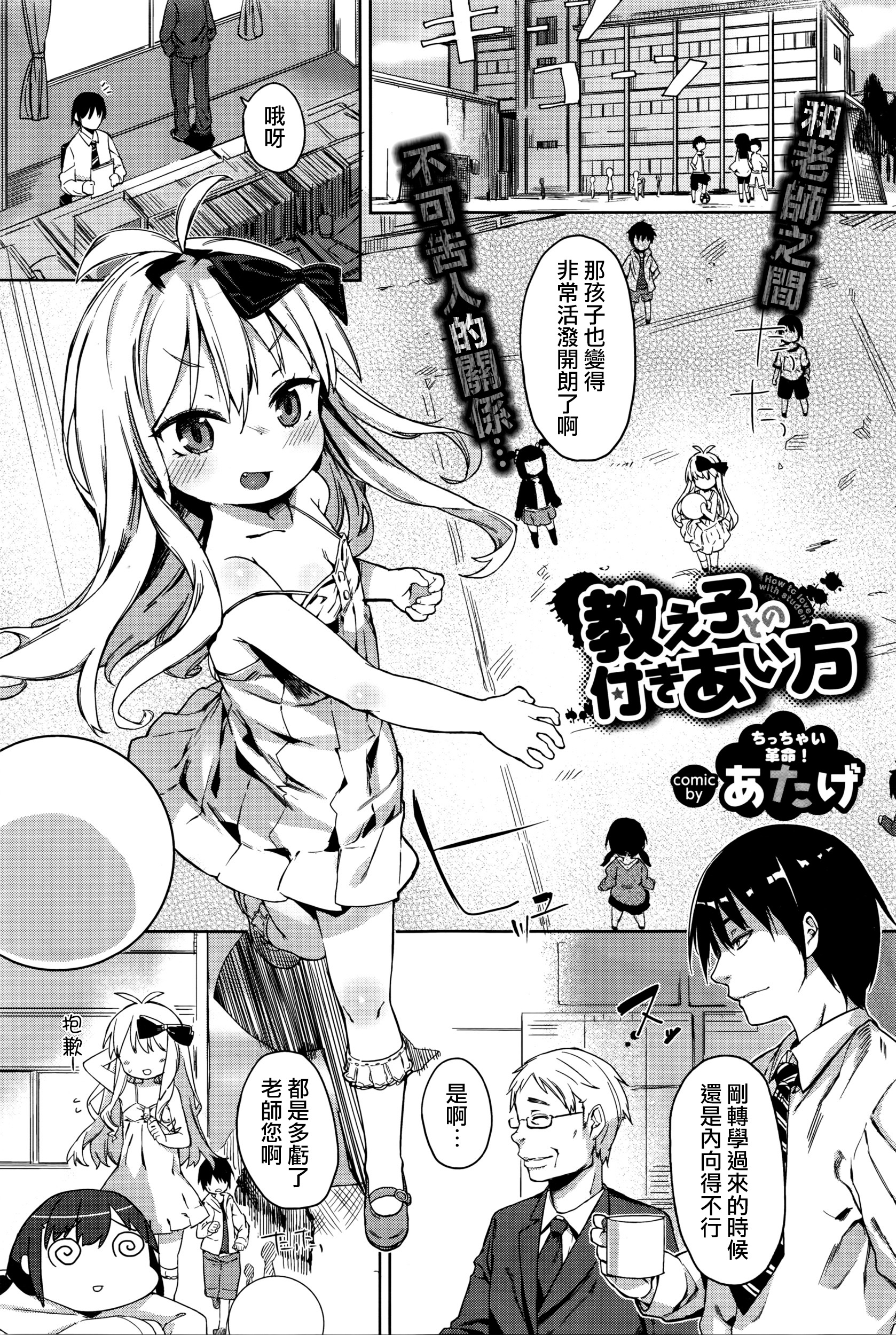 [あたげ] 教え子との付きあい方 (COMIC BAVEL 2016年4月号) [中国翻訳]