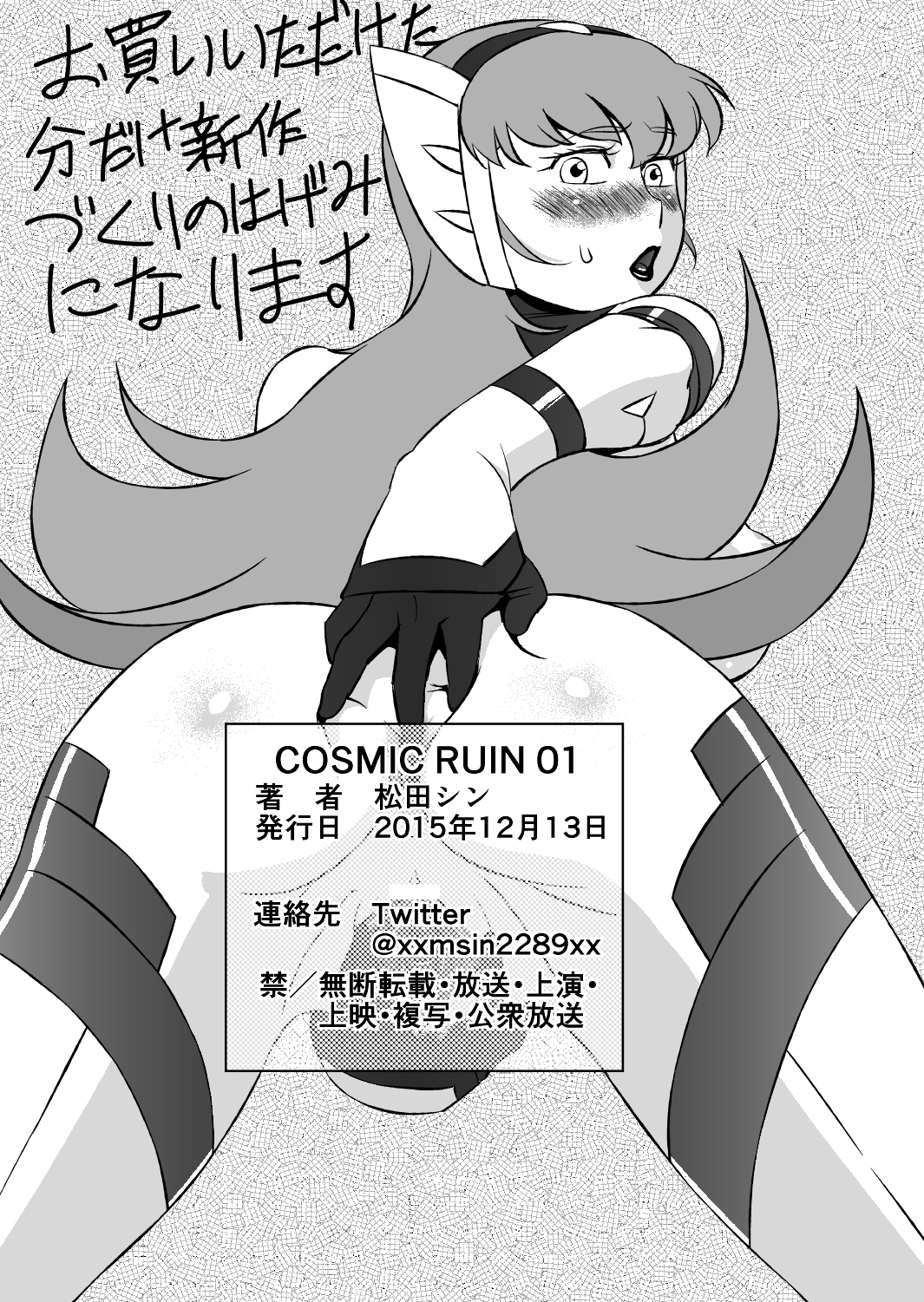 [松田シン] COSMIC RUIN 01 [DL版]