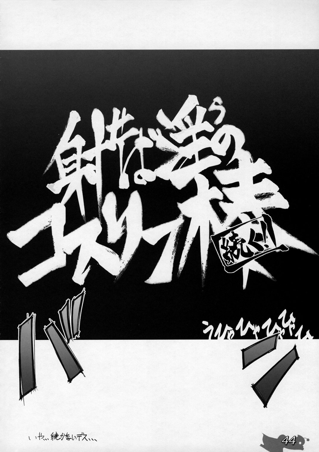 (C65) [G-Power! (GODY、SASAYUKi)] 射せば淫らのコスリン棒～すかとろ大戦ダップンダー (住めば都のコスモス荘　スットコ大戦ドッコイダー)