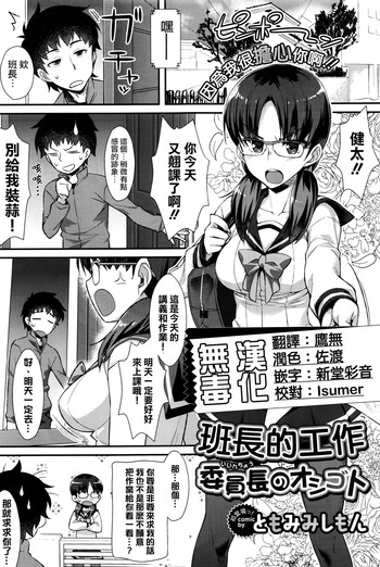 [ともみみしもん] 委員長のオシゴト (COMIC BAVEL 2016年4月号) [中国翻訳]
