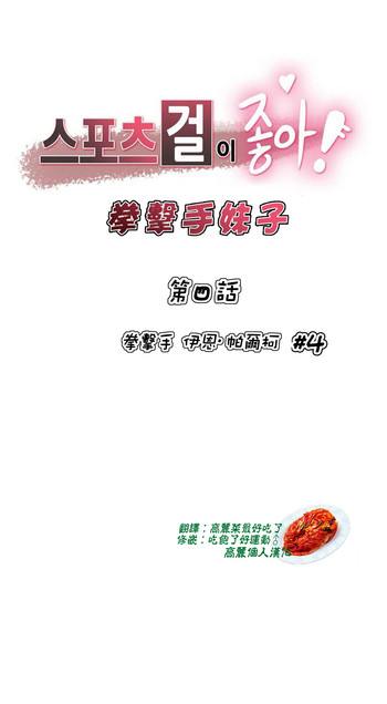 【ガマン】スポーツガールCh.4【中国語】【高麗個人漢化】 【ガマン】スポーツガールCh.4【中国語】【高麗個人漢化】