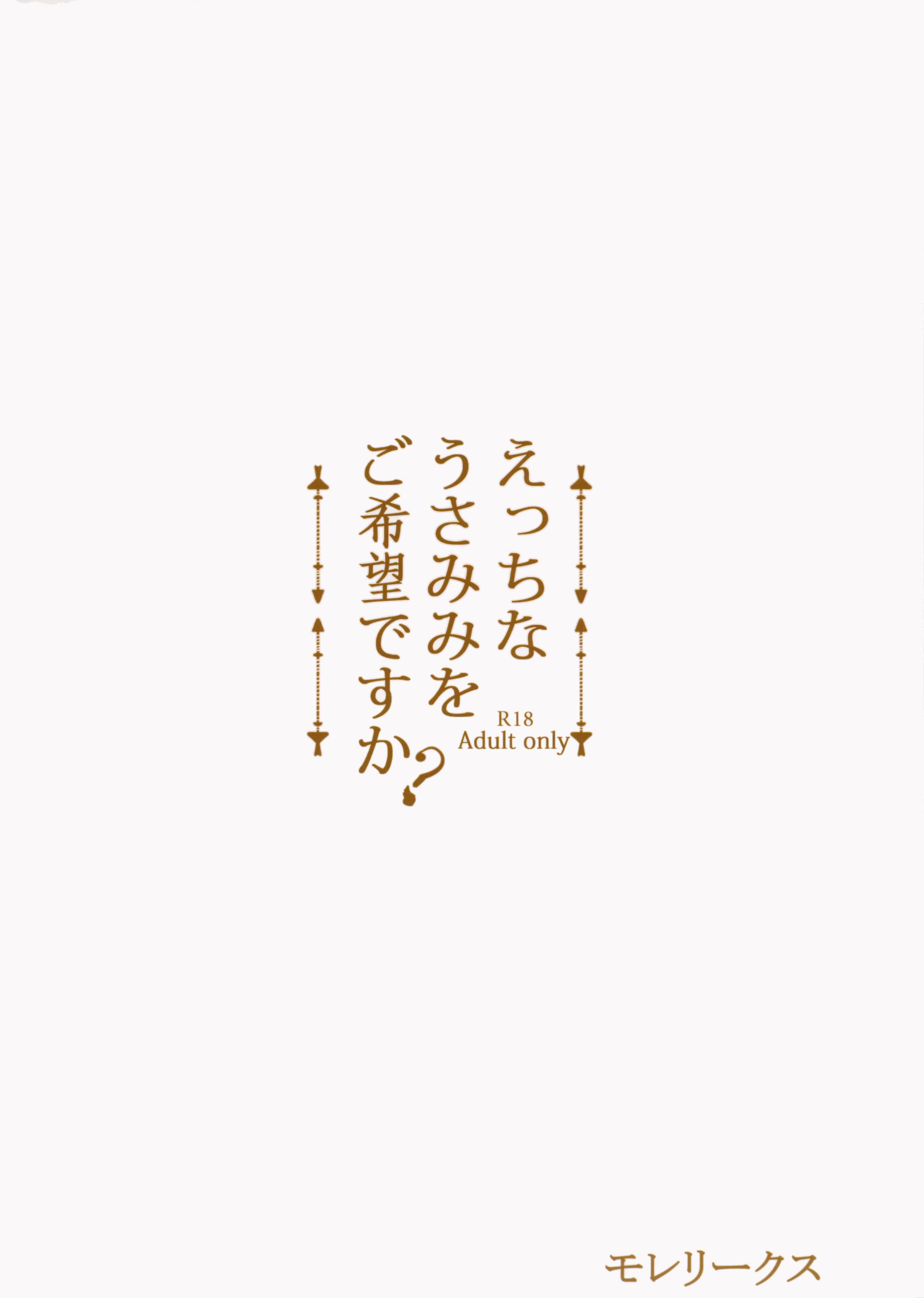 (C89) [モレリークス (モレ)] えっちなうさみみをご希望ですか？ (ご注文はうさぎですか?) [中国翻訳]