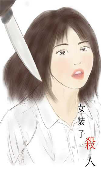 女装子 教師 殺人事件 女装子 教師 殺人事件