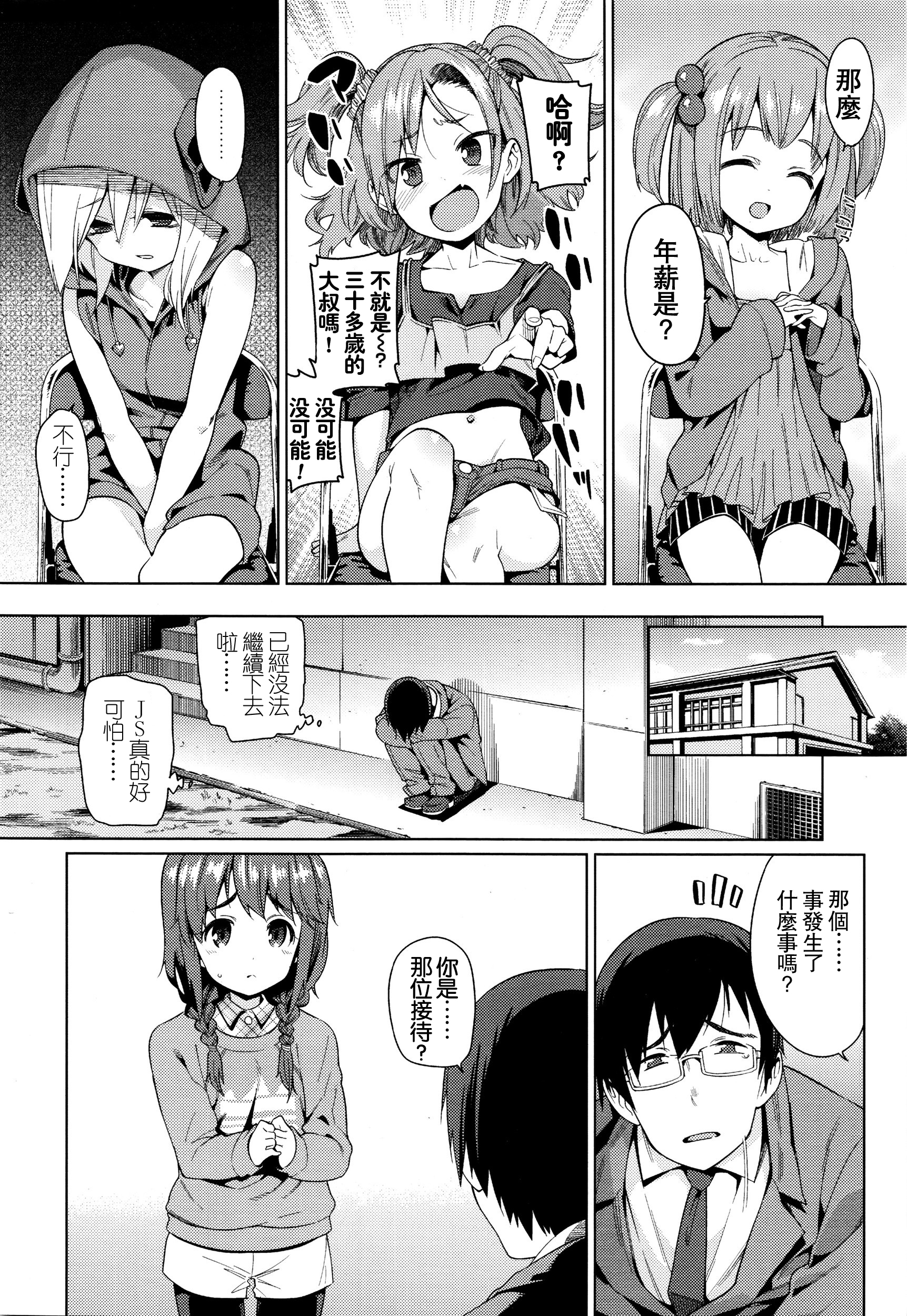 [源五郎] 少女婚活時代～学コンへ行こう！～ (COMIC LO 2016年1月号) [中国翻訳]