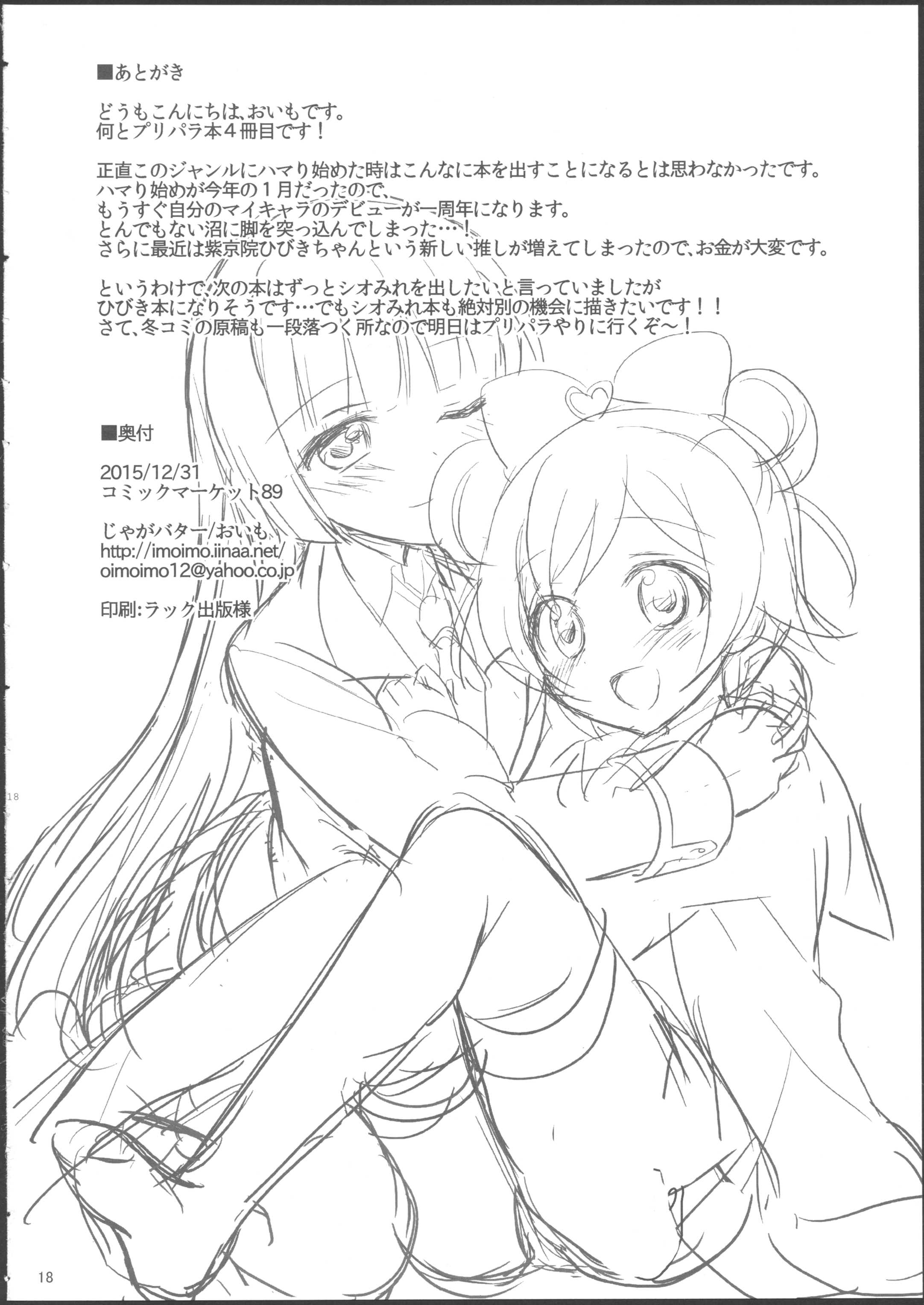 (C89) [じゃがバター (おいも)] ナイショのふたりきり (プリパラ)