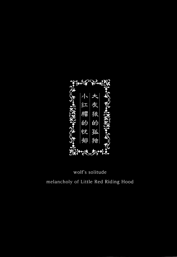 (C80) [スマイル戦機 (真広雄海)] オオカミの孤独 赤ずきんの憂い (誰が殺したコマドリを) [中国翻訳]