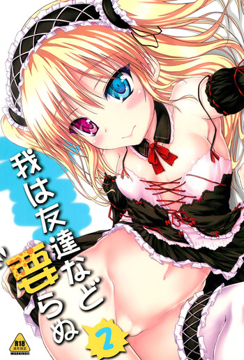 (C81) [むげん@WORKS (秋月秋名)] 我は友達など要らぬ2 (僕は友達が少ない)