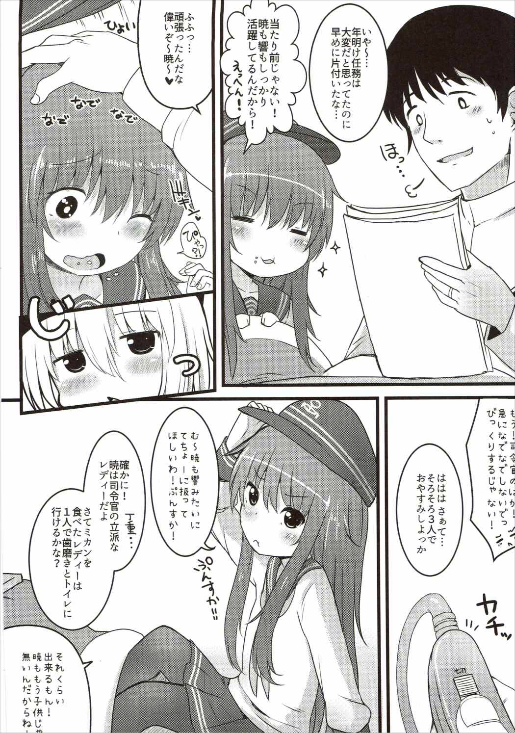 (砲雷撃戦!よーい!二十三戦目!) [めんてい処 (めんていやくな)] 甘くて甘くて甘い暁響には甘い恋ミルクをそえて (艦隊これくしょん -艦これ-)