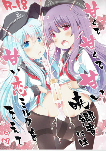 (砲雷撃戦!よーい!二十三戦目!) [めんてい処 (めんていやくな)] 甘くて甘くて甘い暁響には甘い恋ミルクをそえて (艦隊これくしょん -艦これ-)