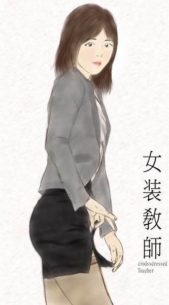 女装敎師 女装敎師