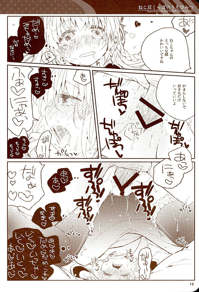 (みみけっと34) [少女頭巾 (鳩麦月々)] ねこ耳しっぽのうそひみつ (ラグナロクオンライン)