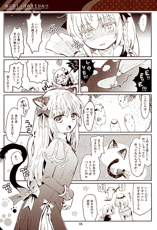 (みみけっと34) [少女頭巾 (鳩麦月々)] ねこ耳しっぽのうそひみつ (ラグナロクオンライン)