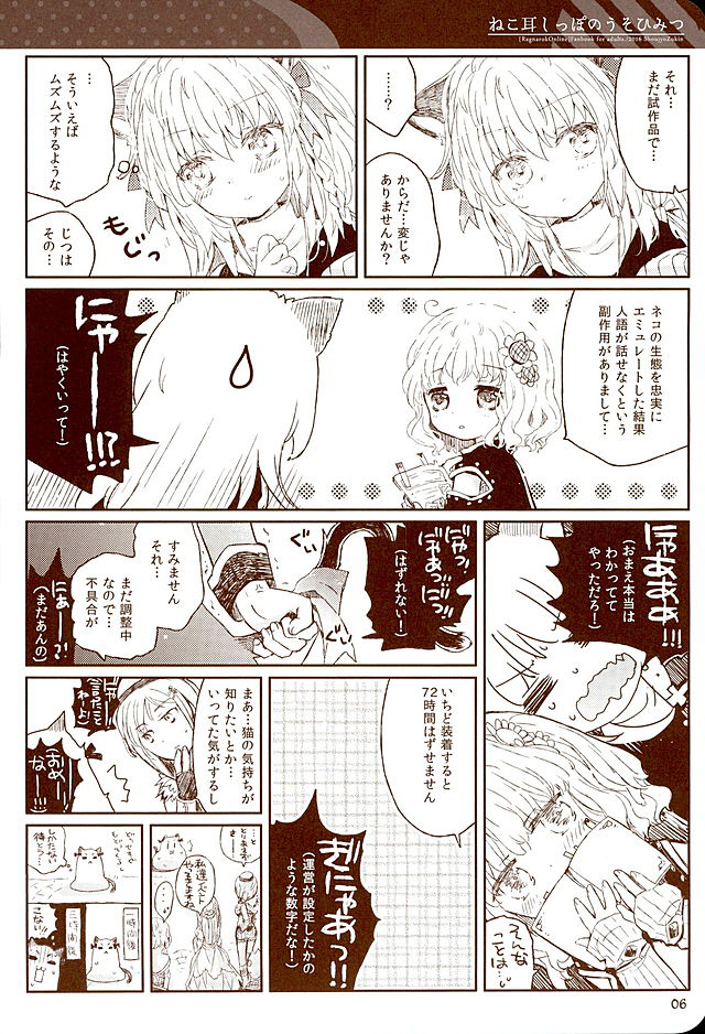 (みみけっと34) [少女頭巾 (鳩麦月々)] ねこ耳しっぽのうそひみつ (ラグナロクオンライン)