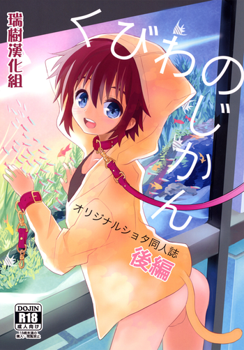 [88scones (さかきツイ)] くびわのじかん 後編 [中国翻訳] [DL版]