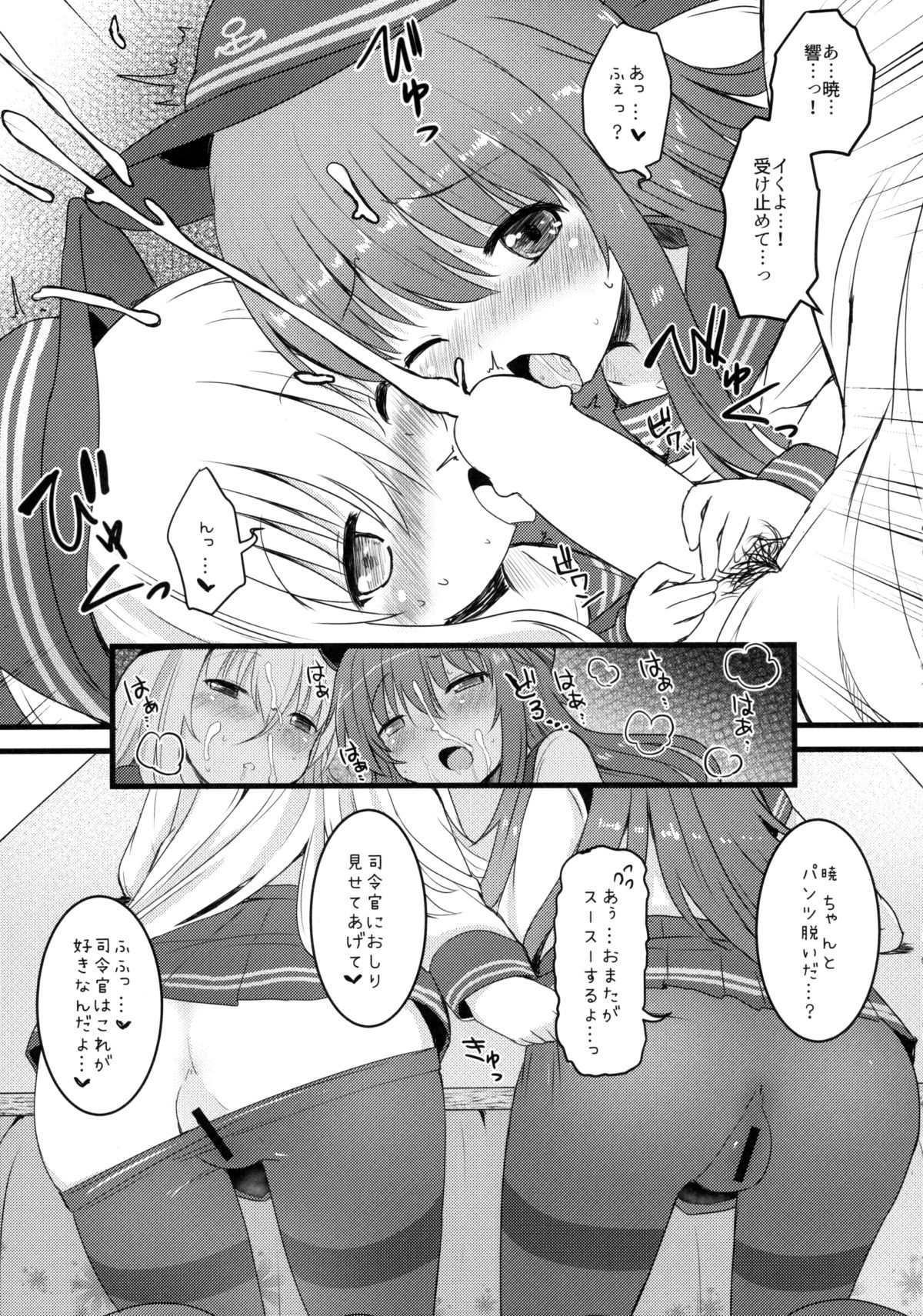 (砲雷撃戦!よーい!二十三戦目!) [めんてい処 (めんていやくな)] 甘くて甘くて甘い暁響には甘い恋ミルクをそえて (艦隊これくしょん -艦これ-)