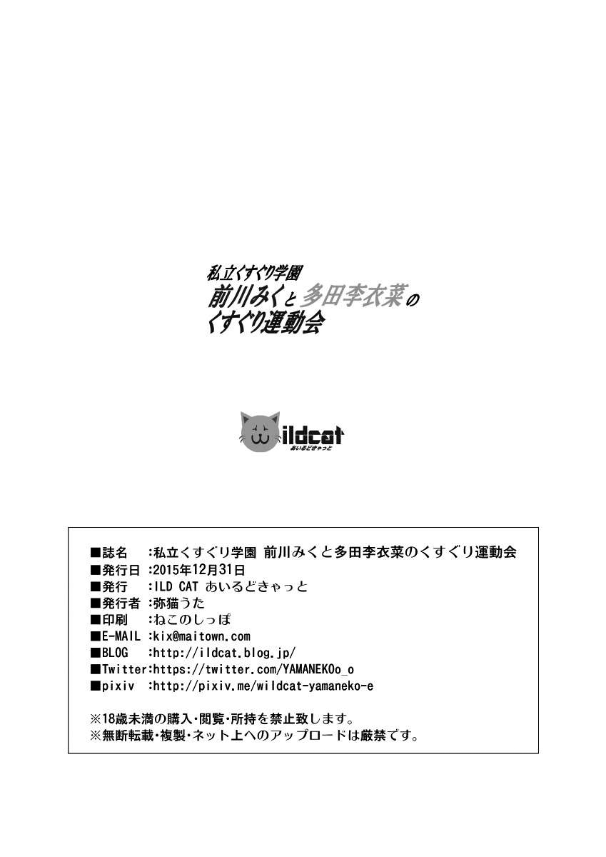 [ILD CAT (たろさん)] 私立くすぐり学園 前川みくと多田李衣菜のくすぐり運動会 (アイドルマスター シンデレラガールズ) [DL版]