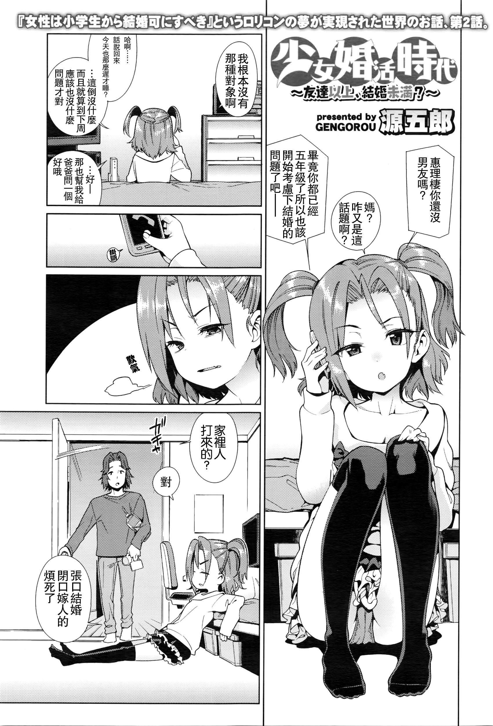 [源五郎] 少女婚活時代-友達以上，結婚未滿？- (COMIC LO 2016年5月号) [中国翻訳]