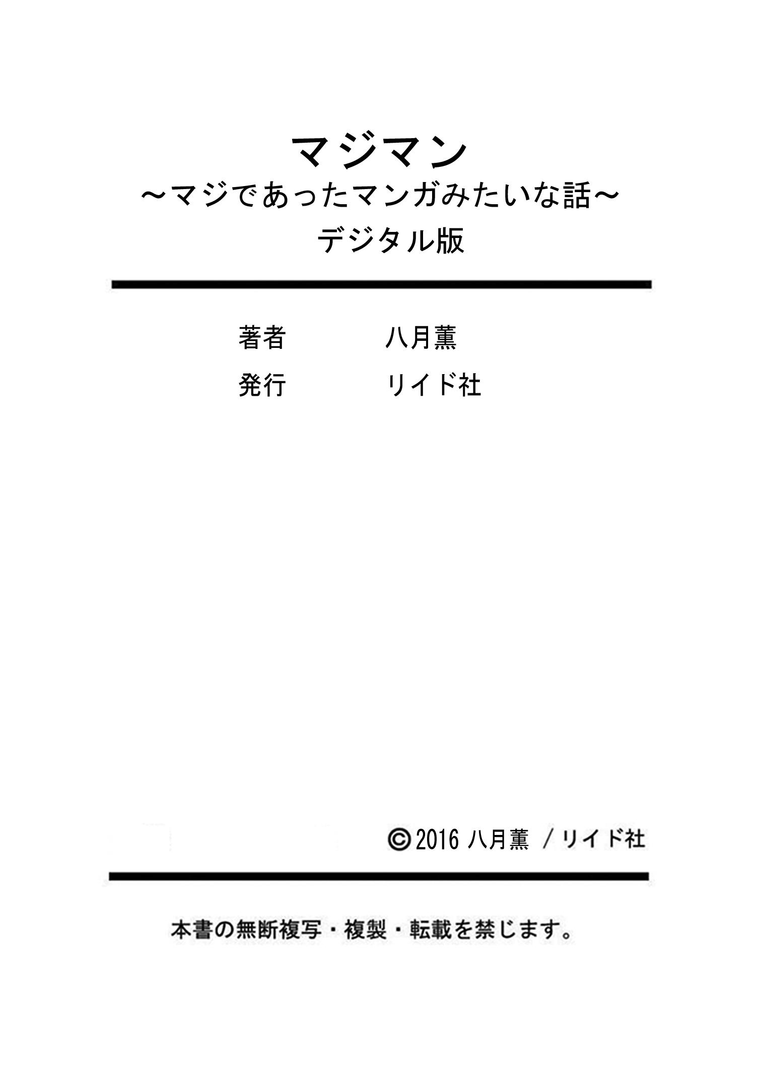 [八月薫] マジマン ～マジであったマンガみたいな話～ [DL版]