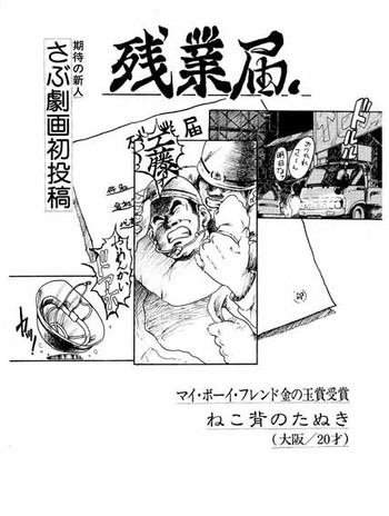 【戎橋政三】残業レポート1 【戎橋政三】残業レポート1