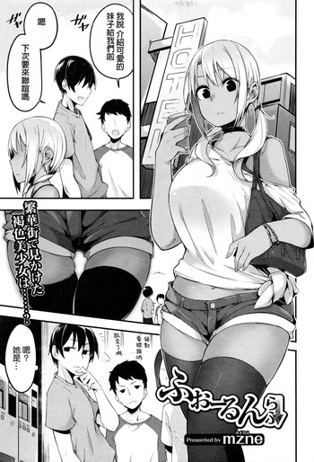 [mzne] ふぉーるんらぶ (コミック ジェシカ Vol.3) [中国翻訳]