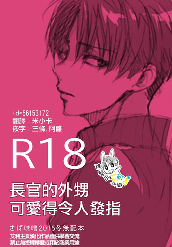 (C89) [さば味噌 (さばの味噌煮)] 上官の甥っ子が恐ろしく可愛い (進撃の巨人) [中国翻訳]