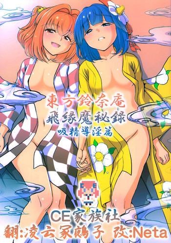 (例大祭12) [鋼鉄 (佐藤はがね)] 東方鈴奈庵飛縁魔秘録 吸精導淫篇 (東方Project) [中国翻訳]
