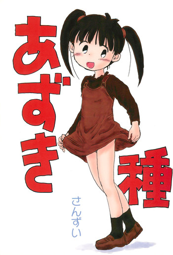 [酸欠集 (酸水)] あずき種 (あずきちゃん)