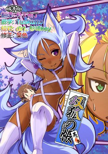 (C89) [端末異常 (BadHanD)] 双狐の帳其の参 [中国翻訳]