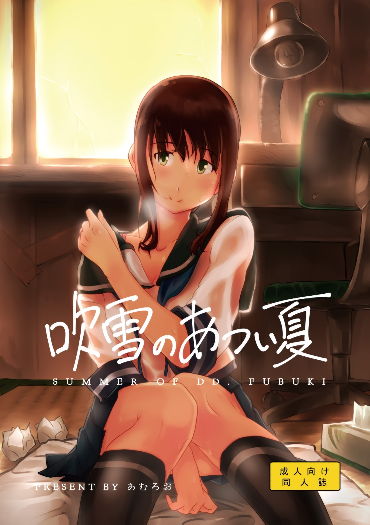[ちりがみの庭 (あむろお)] 吹雪のあつい夏 (艦隊これくしょん -艦これ-) [中国翻訳] [DL版]
