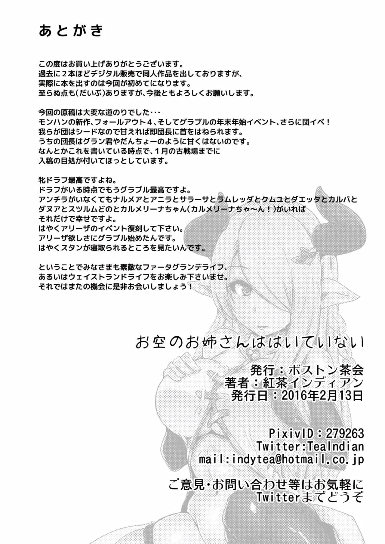 [ボストン茶会 (紅茶インディアン)] お空のお姉さんははいていない (グランブルーファンタジー) [DL版]