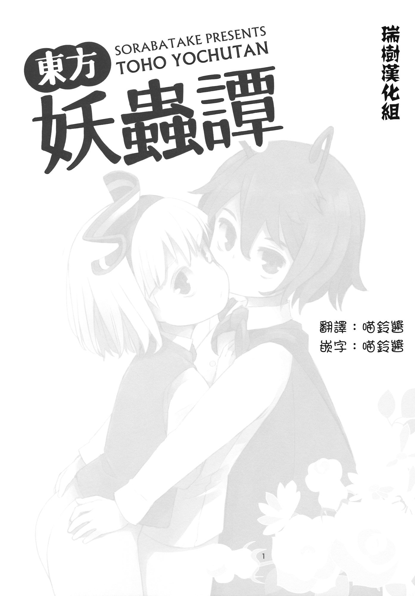 (C89) [そらばたけ (D@i)] 東方妖蟲譚 (東方Project) [中国翻訳]