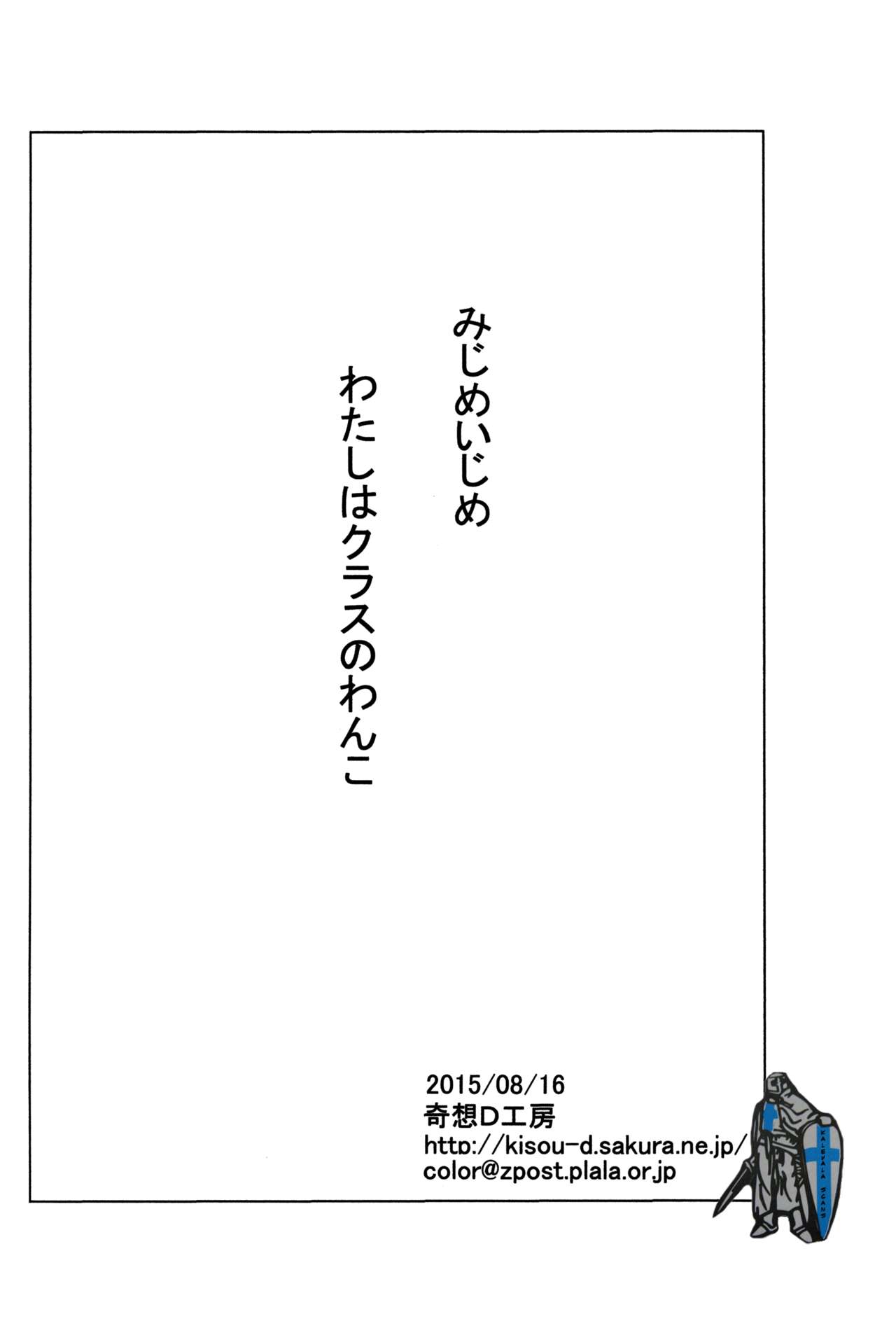 (C88) [奇想D工房 (彩樹衛生)] みじめいじめ わたしはクラスのわんこ