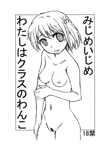 (C88) [奇想D工房 (彩樹衛生)] みじめいじめ わたしはクラスのわんこ