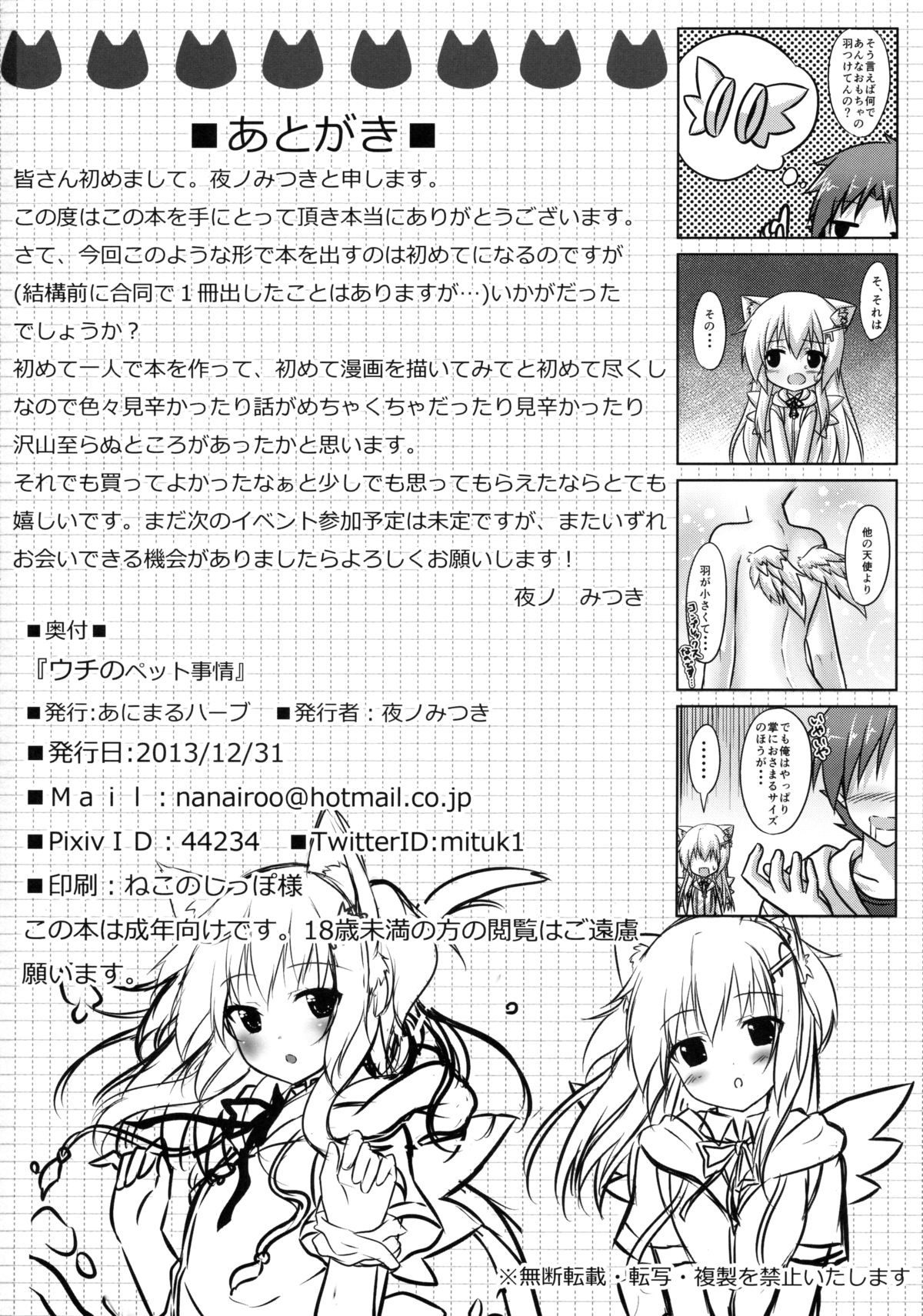 (C85) [あにまるハーブ (夜ノみつき)] ウチのペット事情